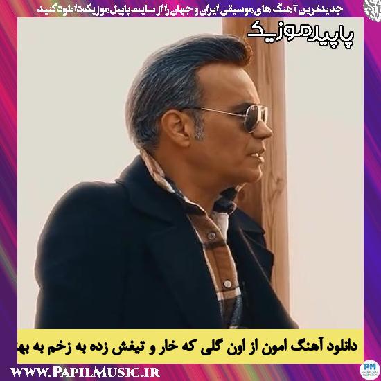 دانلود آهنگ امون از اون گلی که خار و تیغش زده به زخم به بهترین رفیقش از شهرام شکوهی